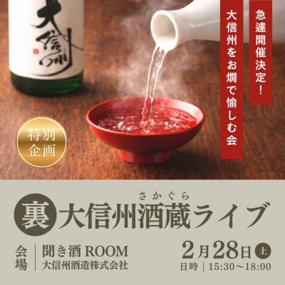 【第四期豊醸倶楽部】 2月28日(土) 「裏 大信州酒蔵ライブ」参加申し込み