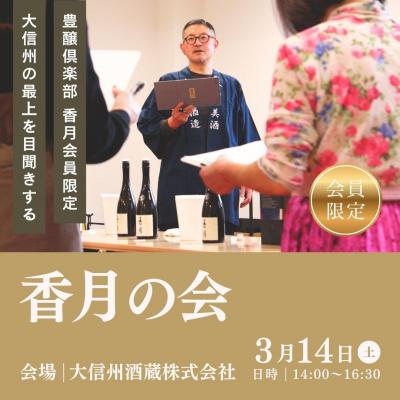 【香月会員限定】3月14日(土) 「香月の会」参加申し込み