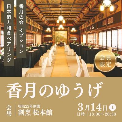 【香月会員限定】3月14日(土) 「香月のゆうげ」参加申し込み