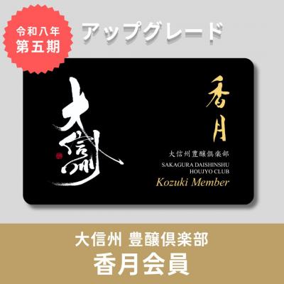 【令和8年5月～令和9年4月】第五期 大信州豊醸倶楽部 香月会員アップグレード