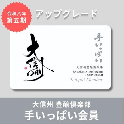 【令和8年5月～令和9年4月】第五期 大信州豊醸倶楽部 手いっぱい会員アップグレード