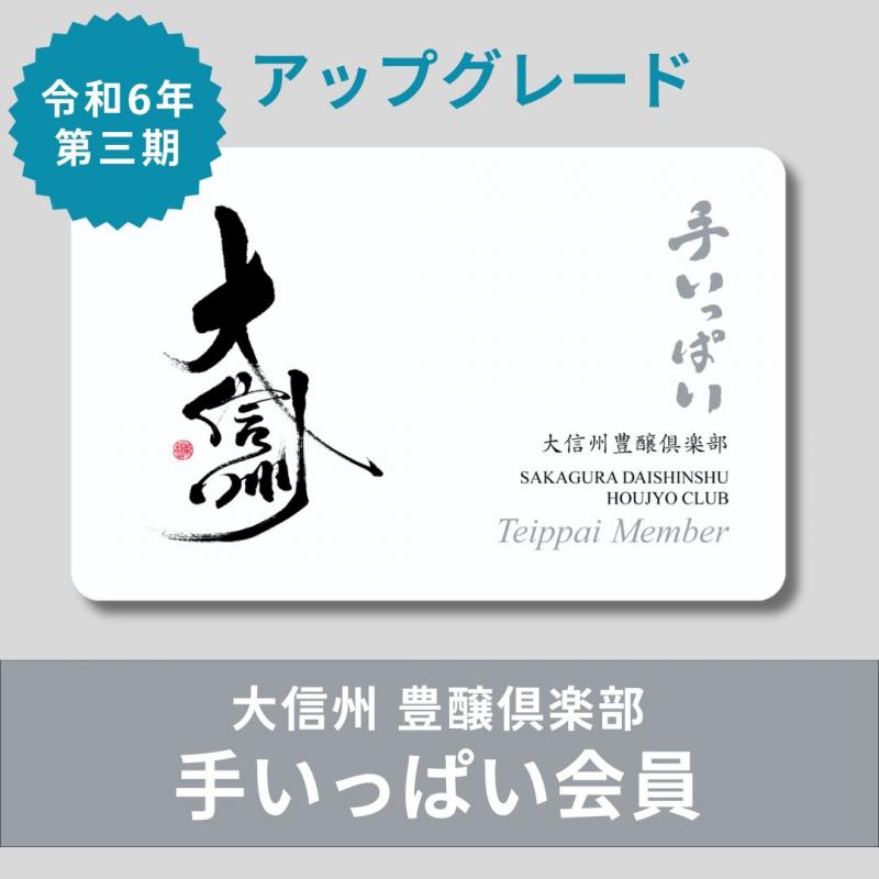 【令和6年5月～令和7年4月】第三期 大信州豊醸倶楽部 手いっぱい会員アップグレード