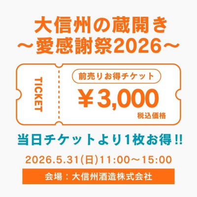 令和8年5月31日(日)「大信州の蔵開き～愛感謝祭2026～」前売りチケット