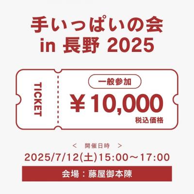 令和7年7月12日(土)「手いっぱいの会 in 長野」参加お申込み