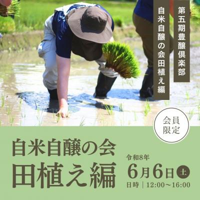 令和8年6月6日(土) 「自米自醸の会:田植え編」参加申し込み