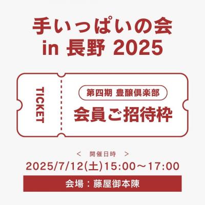 【豊醸倶楽部会員ご招待枠】令和7年7月12日(土)「手いっぱいの会 in 長野」参加お申込み
