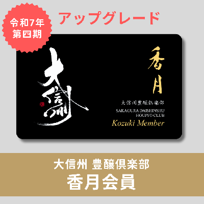 【令和7年5月～令和8年4月】第四期 大信州豊醸倶楽部 香月会員アップグレード