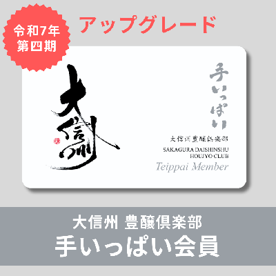 【令和7年5月～令和8年4月】第四期  大信州豊醸倶楽部 手いっぱい会員アップグレード