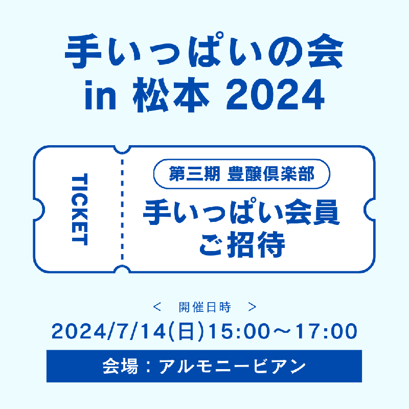 大信州酒造株式会社 / 【手いっぱい会員専用】令和6年7月14日「手いっぱいの会 in 松本」参加お申込み