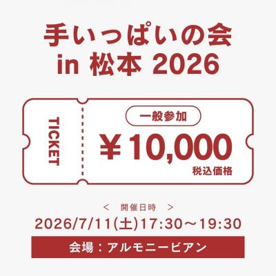 令和8年7月11日(土)「手いっぱいの会 in 松本」参加お申込み