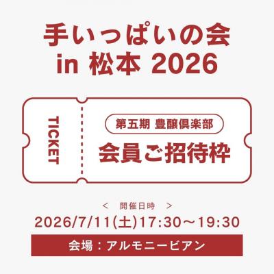 【豊醸倶楽部会員ご招待枠】令和8年7月11日(土)「手いっぱいの会 in 松本」参加お申込み
