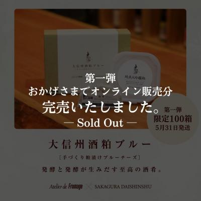 大信州酒粕ブルー 【5月31日発送分】