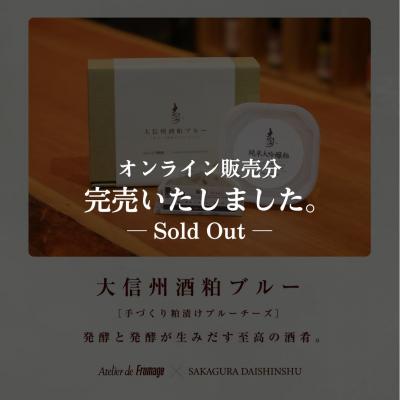 大信州酒粕ブルー 【5月29日発送】
