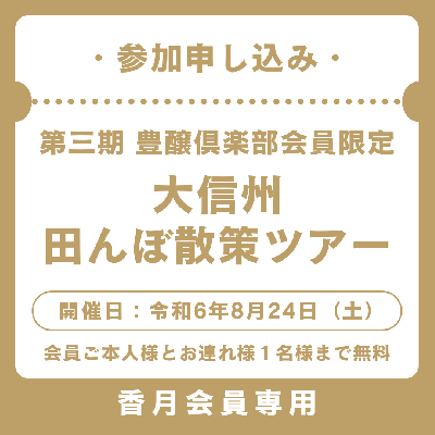 【香月会員専用】8月24日(土) 「大信州田んぼ散策ツアー」参加申し込み