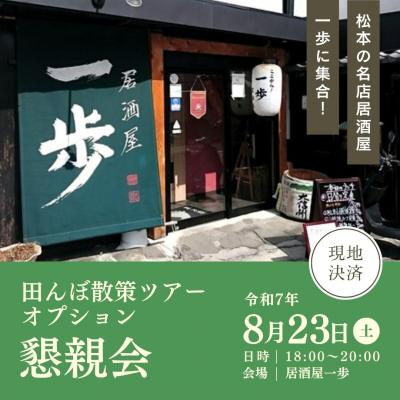令和7年8月23日(土) 「懇親会」参加お申込み