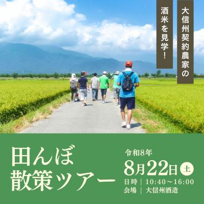 令和8年8月22日(土) 「大信州田んぼ散策ツアー」参加申し込み