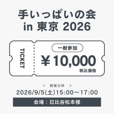 令和8年9月5日(土)「手いっぱいの会 in 東京」参加お申込み