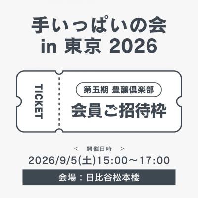 【豊醸倶楽部会員ご招待枠】令和8年9月5日(土)「手いっぱいの会 in 東京」参加お申込み