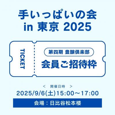 【豊醸倶楽部会員ご招待枠】令和7年9月6日(土)「手いっぱいの会 in 東京」参加お申込み