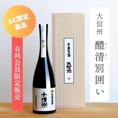 【豊醸倶楽部会員限定】大信州 醴清 別囲い