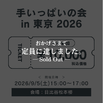 令和8年9月5日(土)「手いっぱいの会 in 東京」参加お申込み