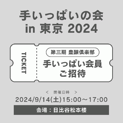 大信州酒造株式会社 / 【手いっぱい会員専用】令和6年9月14日(土)「手いっぱいの会 in 東京」参加お申込み