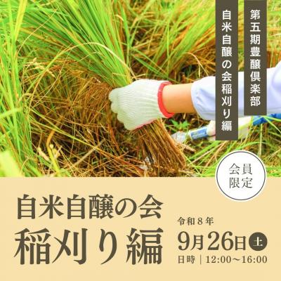 令和8年9月26日(土) 「自米自醸の会:稲刈り編」参加申し込み