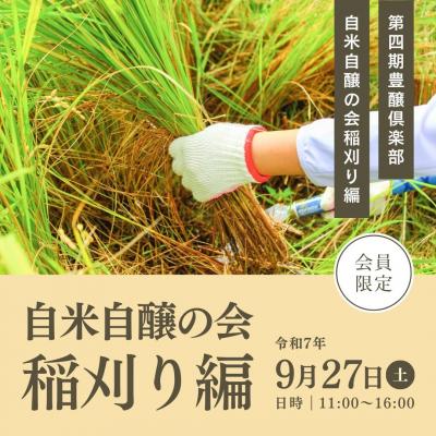 令和7年9月27日(土) 「自米自醸の会:稲刈り編」参加申し込み